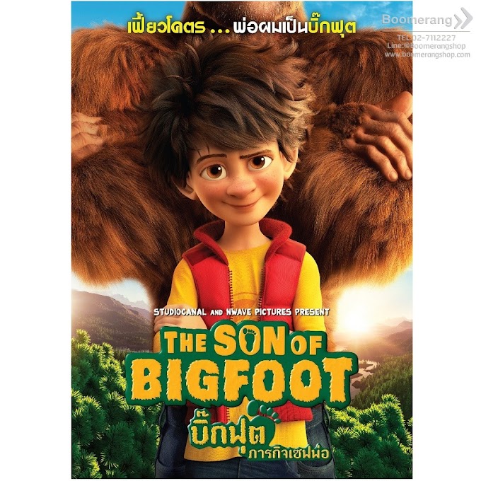 THE SON OF BIGFOOT บิ๊กฟุต ภารกิจเซฟพ่อ