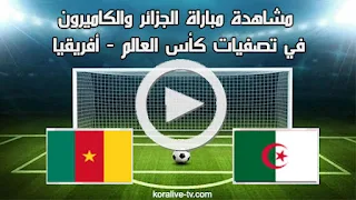 ملخص مباراة الجزائر والكامرون  kora live tv اليوم 25-03-2022 في تصفيات كأس العالم 2022