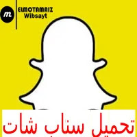 تحميل سناب شات Snapchat أخر اصدار برابط مباشر