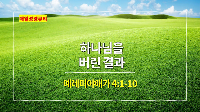 예레미야애가 4장 1절-10절, 하나님을 버린 결과 - 매일성경 큐티 새벽예배설교문