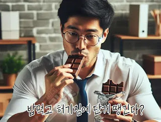 식후-허기짐