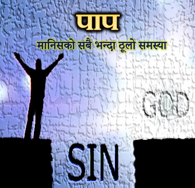 पाप- ईसाई विश्वासको आधारभूत सिद्धान्त भाग - 7 || Essential Christian Doctrines 7 -Sin