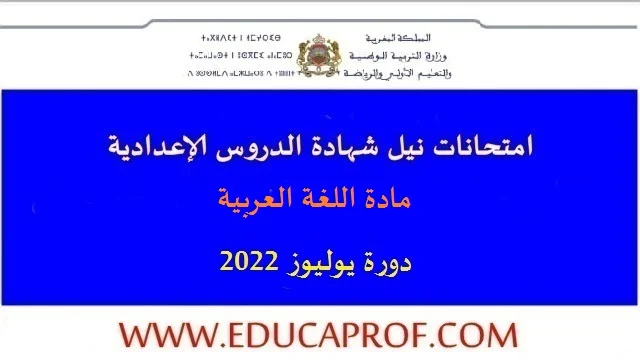 امتحانات جهوية في اللغة العربية مع التصحيح الثالثة اعدادي يوليوز 2022