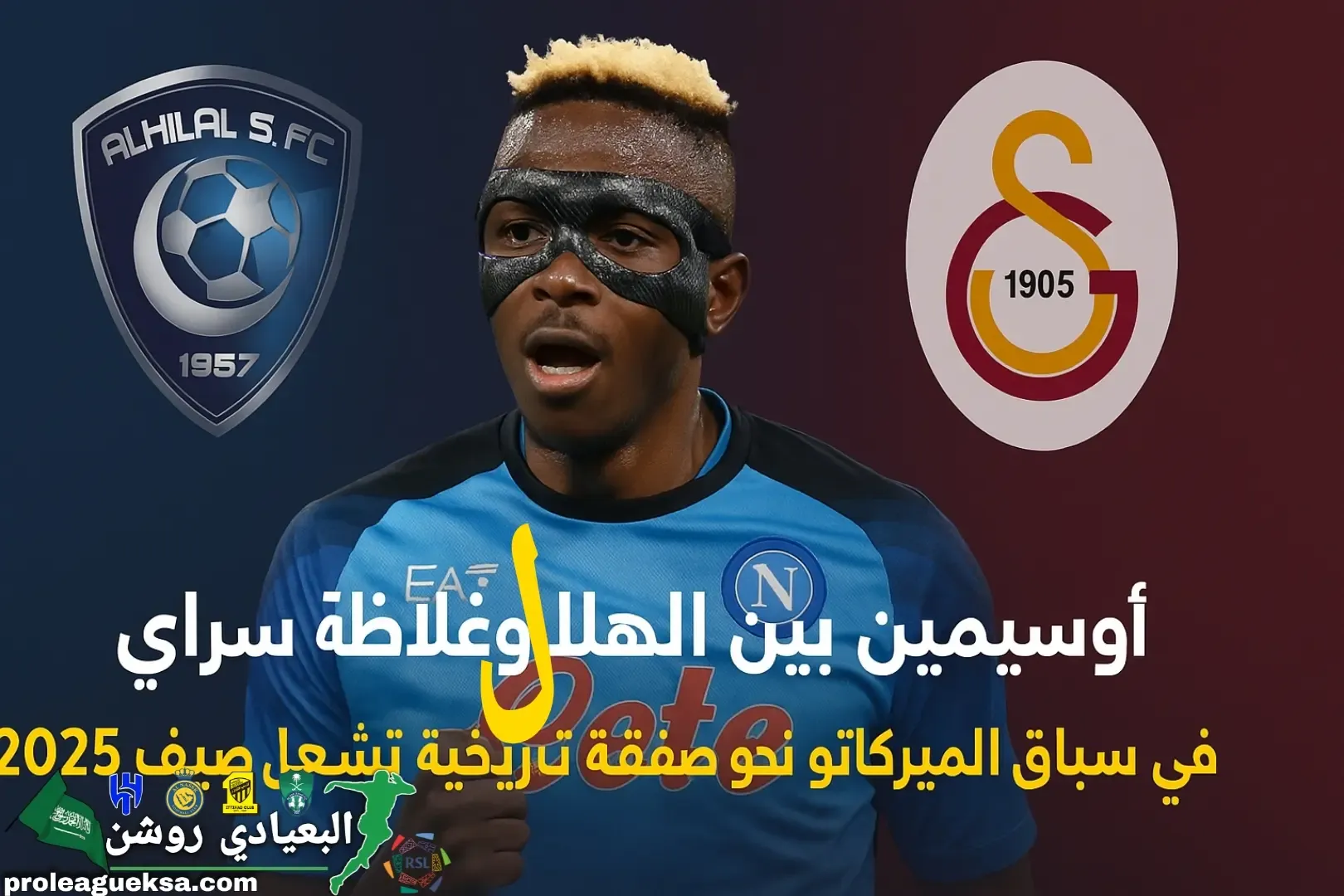 أوسيمين بين الهلال وغلطة سراي في سباق الميركاتو نحو صفقة تاريخية تشعل صيف 2025