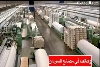 وظائف في مصانع السودان