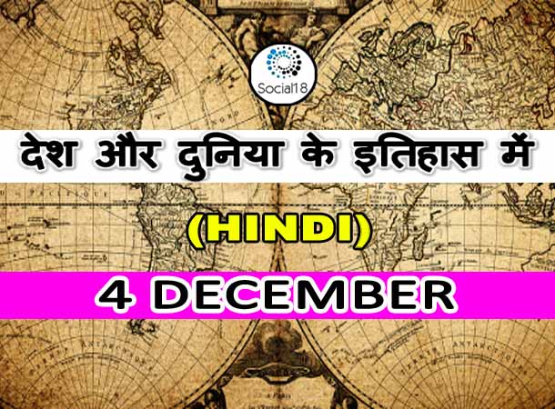  4 December in History: देश और दुनिया के इतिहास में 4 दिसंबर का दिन