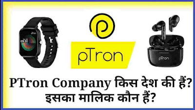 ptron company kis desh ki hai, ptron company ka malik kaun hai, ptron company ki jankari, ptron company details in hindi, ptron company, ptron company onwer