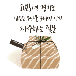 2025년 경기도 맘튼튼 축산물 꾸러미 지원 자주하는 질문 안내 썸네일