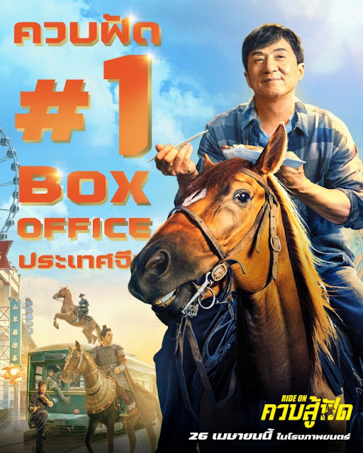 แจ็คกี้ ชาน เฉินหลง ดูหนัง Ride On ควบสู้ฟัด เต็มเรื่อง พากย์ไทย ยืน 1 box office จีน