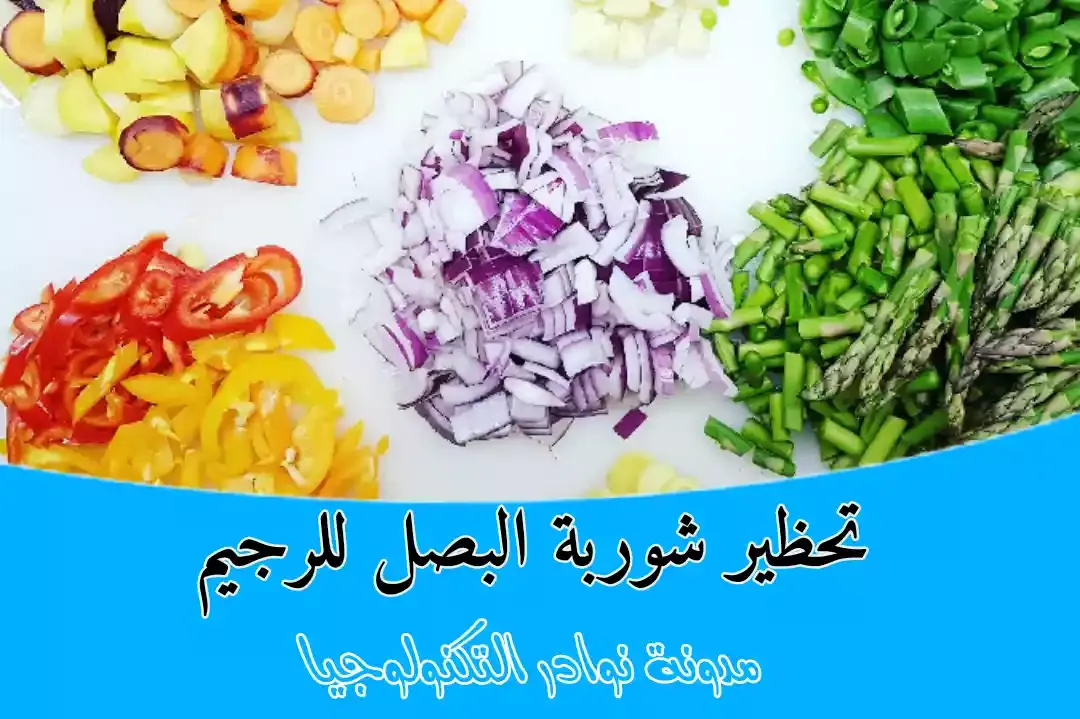 طريقة تحظير شوربة البصل للرجيم