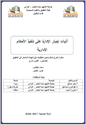 مذكرة ماستر: آليات إجبار الإدارة على تنفيذ الأحكام الإدارية PDF