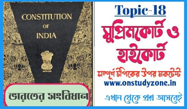 সুপ্রিমকোর্ট ও হাইকোর্ট সম্পূর্ণ টপিকের উপর বাংলা মকটেস্ট | Supreme Court And High Court Indian Constitution MCQ