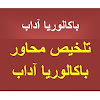 ملخصات الباكالوريا آداب 