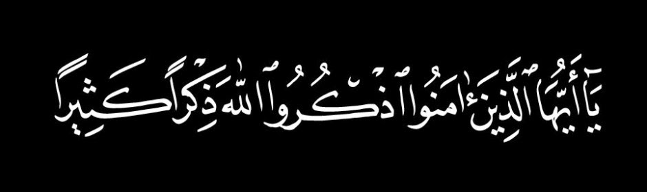 Calligraphie Arabe الخط العربي يا ايها الذين امنوا اذكروا الله