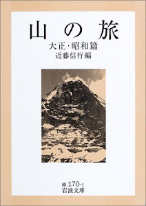 山の旅 大正・昭和篇 (岩波文庫)