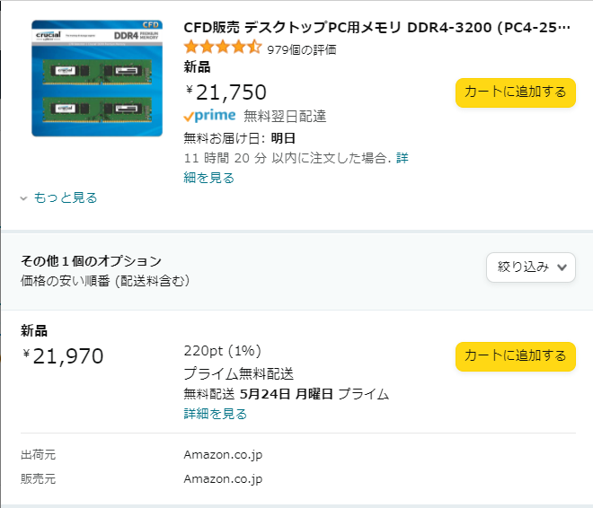 Amazonは欠品というメモリを販売している