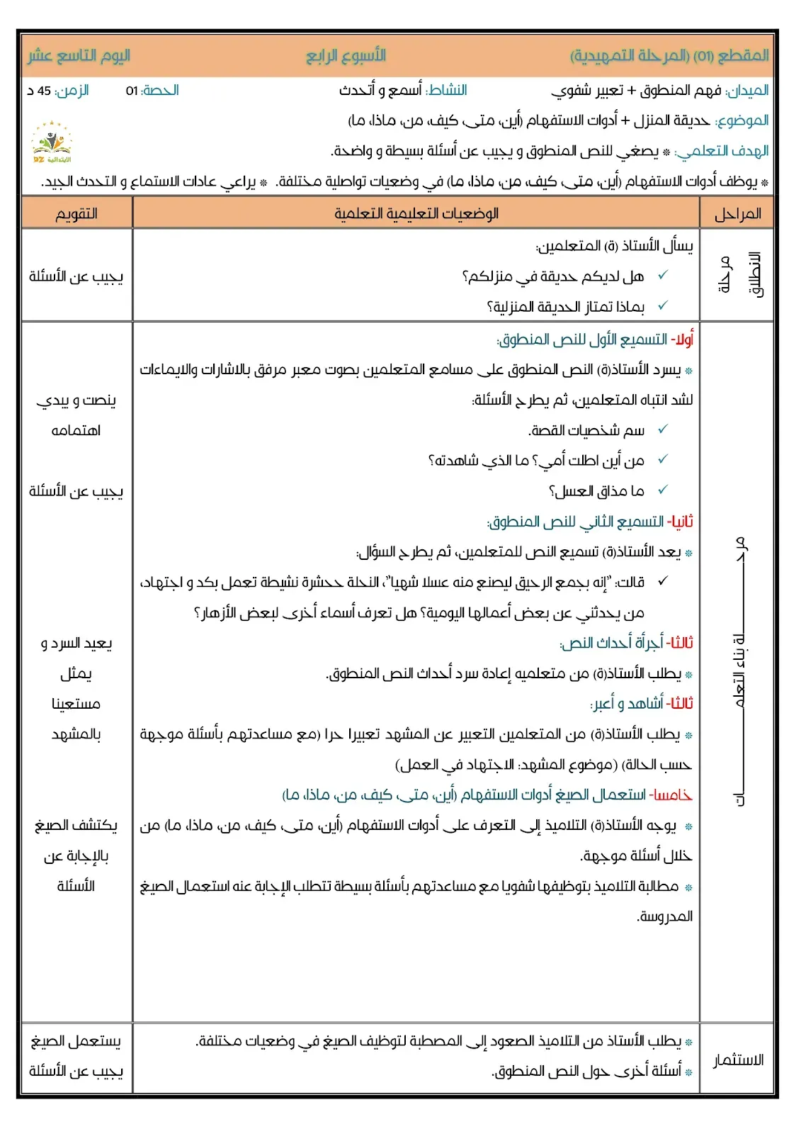 الأولى (01) ابتدائي: مذكرات المرحلة التمهيدية - الأولى (01) ابتدائي: مذكرات المرحلة التمهيدية - اليوم التاسع عشر الأولى (01) ابتدائي: مذكرات المرحلة التمهيدية - الأولى (01) ابتدائي: مذكرات المرحلة التمهيدية - اليوم التاسع عشر