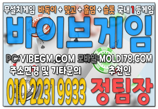바이브게임-메이저브랜드에서 새롭게 시작해보세요 바이브게임사이트 새로운 테마가 있는 카드게임사이트 구 챔피언게임에서 타이틀변경 되었습니다 실제 테이블에서 하듯이 클래식한 느낌 그대로 이전과는 전혀 다른 방식으로 온라인바둑이,온라인홀덤게임을 안전하게 플레이해보세요 고전적이지만 세련 된 카드 조합의 산물 온라인 최대규모 바이브게임바둑이,바이브게임홀덤 바이브게임맞고 바이브슬롯게임 입니다