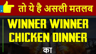 meaning of winner winner chicken dinner, winner winner chicken dinner meaning in hindi, winner winner chicken dinner baljit gaming