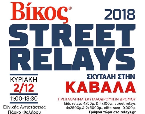 ΚΑΒΑΛΑ Βίκος STREET RELAYS την Κυριακή 2/12/2018