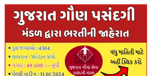 GSSSB OJAS Clerk Recruitment Notification: 4304 Vacancies @gsssb.gujarat.gov.in