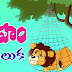 Telugu Morel Short Story - సింహం - చిట్టెలుక - Best Story Collection For Kids - Short Stories for Kids
