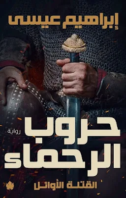 حروب الرحماء pdf