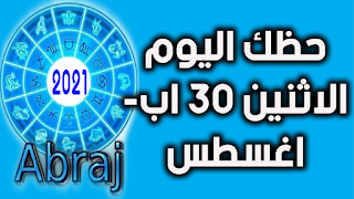 حظك اليوم الاثنين 30 اب- اغسطس 2021