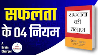 सफलता की तलाश | Jeff Keller | Safalta Ki Tlash | Book Review in Hindi  | A Brain Charger