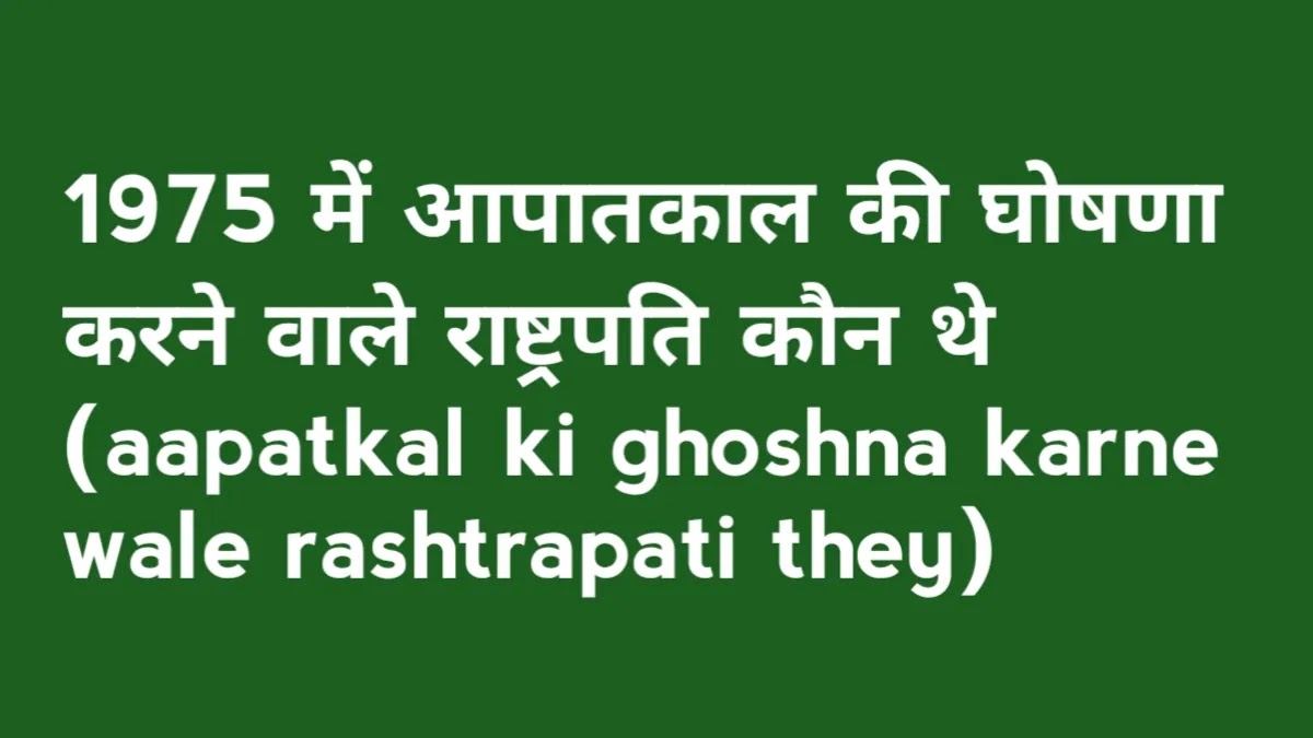 aapatkal ki ghoshna karne wale rashtrapati they