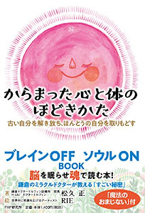 からまった心と体のほどきかた 古い自分を解き放ち、ほんとうの自分を取りもどす