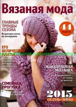 Читать онлайн журнал<br>Вязаная мода №2  2015<br>или скачать журнал бесплатно