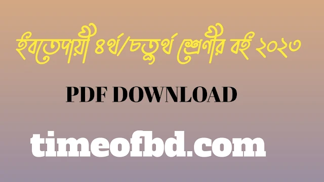 ইবতেদায়ী ৪র্থ/চতুর্থ শ্রেণীর বই ২০২৪ pdf, মাদ্রাসা বোর্ডের ৪র্থ শ্রেণীর বই ২০২৪