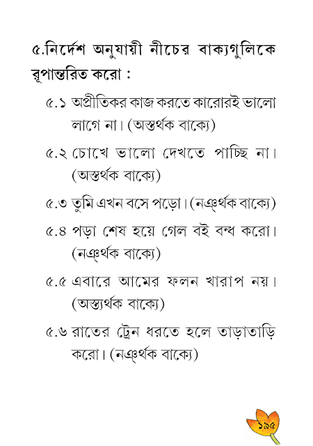 শব্দযোগে বাক্যগঠন | পঞ্চম অধ্যায় | ষষ্ঠ শ্রেণীর বাংলা ব্যাকরণ ভাষাচর্চা | WB Class 6 Bengali Grammar