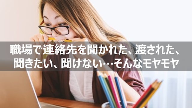 職場連絡先聞かれた渡された聞きたい聞けない聞き方知らない