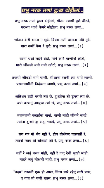 NARAK SAJJAY,NARAK TANA DUKH DOHILA,नरक सज्झाय ,JAIN SAJJAY,JAIN PARYUSHAN SAJJAY,PARYUSHAN MAHAVIR SAJJAY,NARAKNI SAJAY,