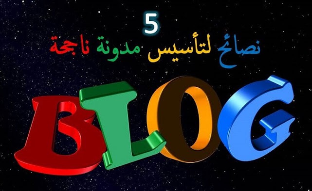 5 نصائح مهمة لتأسيس مدونة ناجحة