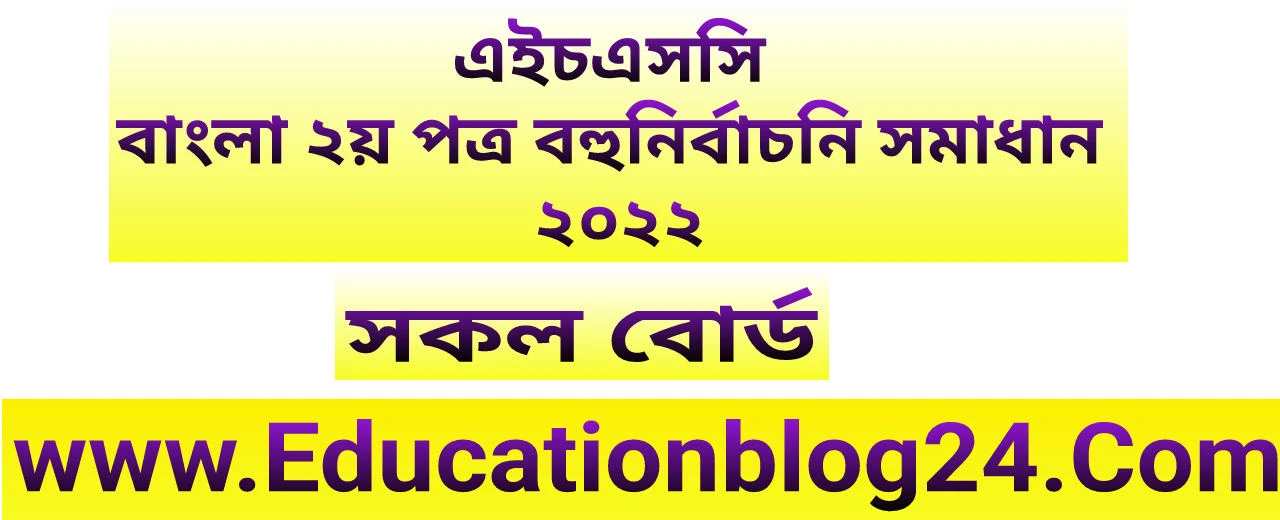 এইচএসসি বাংলা ২য় পত্র বহুনির্বাচনি (MCQ) উত্তরমালা/সমাধান ২০২২ (সকল বোর্ড) | এইচএসসি বাংলা ২য় পত্র MCQ/নৈব্যক্তিক প্রশ্ন ও উত্তর ২০২২ | HSC Bangla 2nd paper MCQ Solution 2022