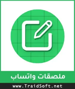 شعار تحميل برنامج ملصقات واتساب