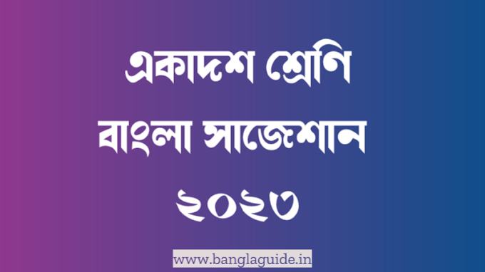 একাদশ শ্রেণির বাংলা সাজেশান ২০২৩ | WB XI Bengali Suggestion 2023 Class 11 PDF Download