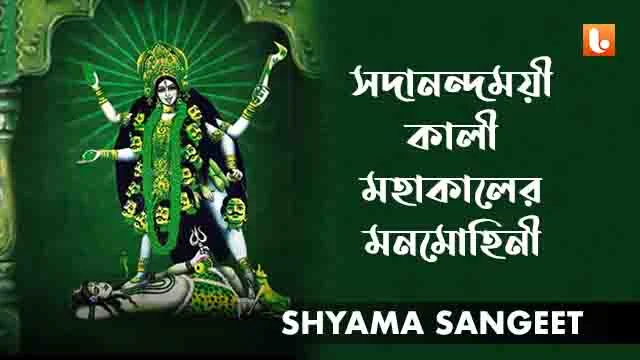 Sadanando Moyee Kali Lyrics Shyama Sangeet Kali Puja Song