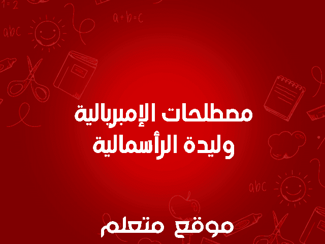 مصطلحات درس الإمبريالية وليدة الرأسمالية