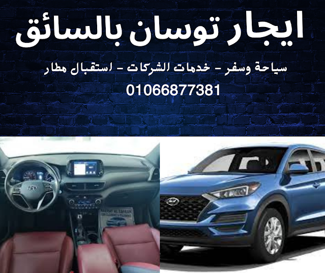 تاجير سيارات بالسائق في مصر