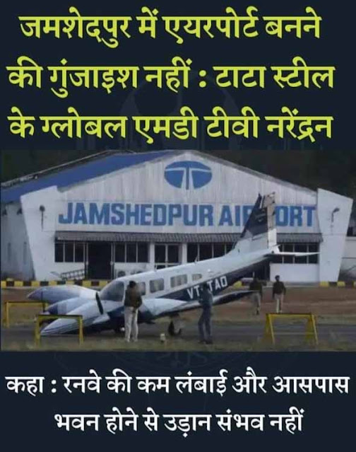 TATA स्टील के ग्लोबल MD नरेंद्रन का बयान : जमशेदपुर में नहीं बनेगा हवाई अड्डा : हैं कई अड़चनें