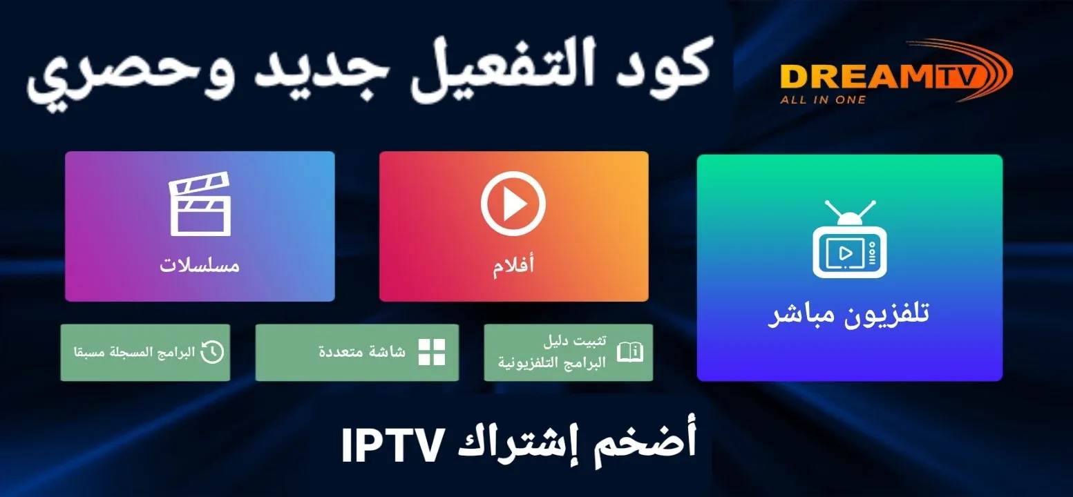 تطبيق Dream tv APK مع كود التفعيل إصدار جديد لأجهزة الأندرويد