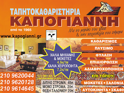 Καθαρισμός > χαλιών >Πλύσιμο > Καθάρισμα >  Μοκέτας > Φύλαξη > Χαλιών > Ταπητοκαθαριστήριο > Σαλονιού>  Καθαρισμοί > Σκαφών > Στρώματα > Πλυντήριο > Χαλιά > Ταπήτων > Μοκετών > Φύλαξη > Χαλιών > Βιολογικό > Καθαρισμό > Σαλονιού > Στρώματος > Απορρύπανση > Στρωμάτων > Απορρύπανση > Στεγνό Καθάρισμα > Φροντίδα > Ταπήτων > Συντήρηση > Μεταξωτά > Επί τόπου > Μοκέτας > Φροντίδα > Χειροποίητα >  Επιδιόρθωση > Επισκευές > Αδιαβροχοποίηση > Καθαρά > Καθαρή > Κόψιμο > Ρέλι > Χαλιού> Αντικατάσταση > Κρόσσια > Ρέλιασμα > Καθαρό > Στρώμα > Γλυφάδα > Άνω Γλυφάδα > Ελληνικό > Αργυρούπολη > Ηλιούπολη > Παλαιό Φάληρο > Άλιμος > Καλαμάκι > Νότια Προάστια > Βάρη > βουλιαγμένη > Βούλα. 