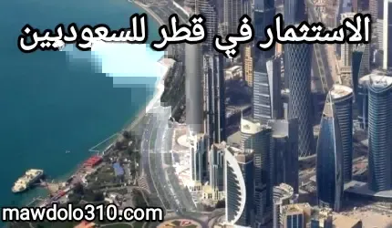 الاستثمار في قطر للسعوديين