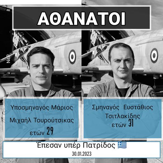 
Πτώση F-4 Phantom: Νεκροί οι δυο πιλότοι 2023

