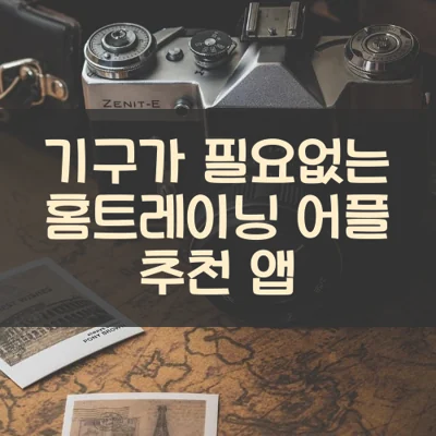 기구가 필요없는 홈트레이닝 어플 추천 앱