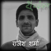 Rajesh Sharma Writer Poet राजेश शर्मा कवि लेखक